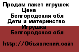 Продам пакет игрушек  › Цена ­ 1 000 - Белгородская обл. Дети и материнство » Игрушки   . Белгородская обл.